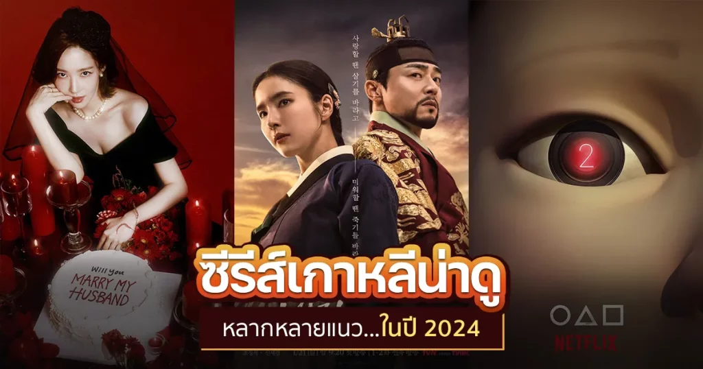 ซีรีย์ น่าดู 2024